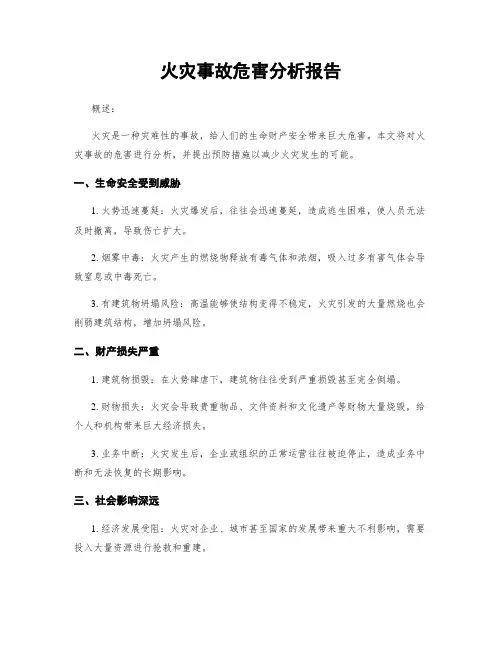 火灾事故危害分析报告