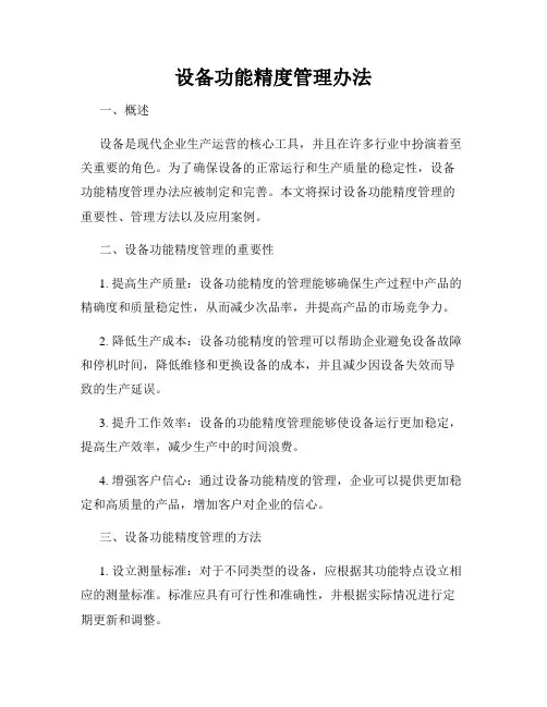 设备功能精度管理办法
