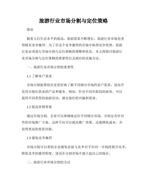 旅游行业市场分割与定位策略