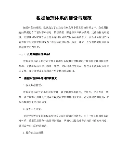 数据治理体系的建设与规范