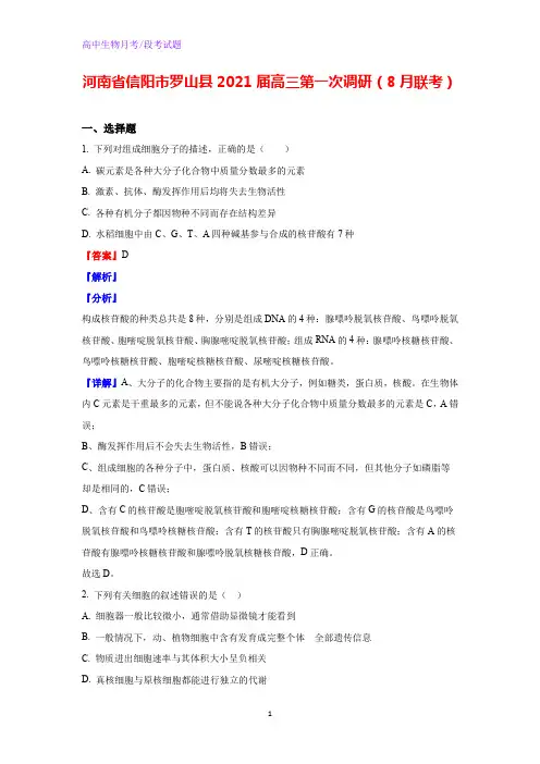 2021届河南省信阳市罗山县高三第一次调研(8月联考)生物试题(解析版)