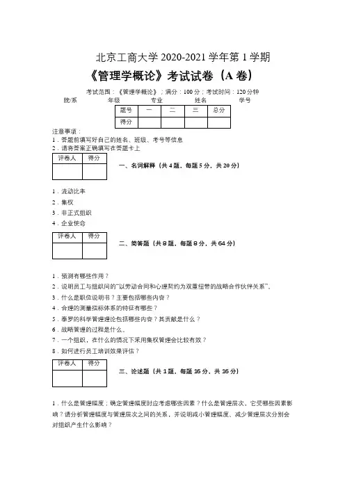 北京工商大学2020—2021学年第1学期会计学《管理学概论》考试试卷(附标准答案)