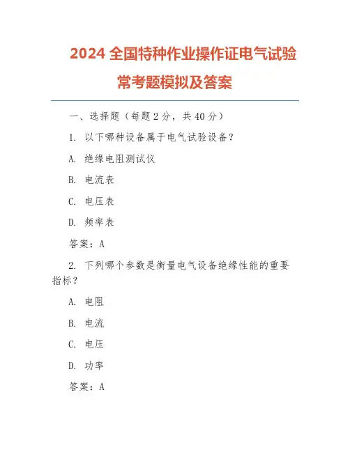2024全国特种作业操作证电气试验常考题模拟及答案
