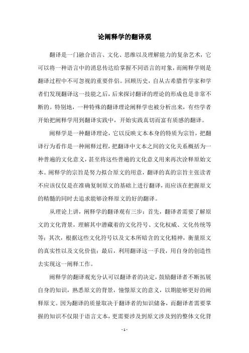论阐释学的翻译观