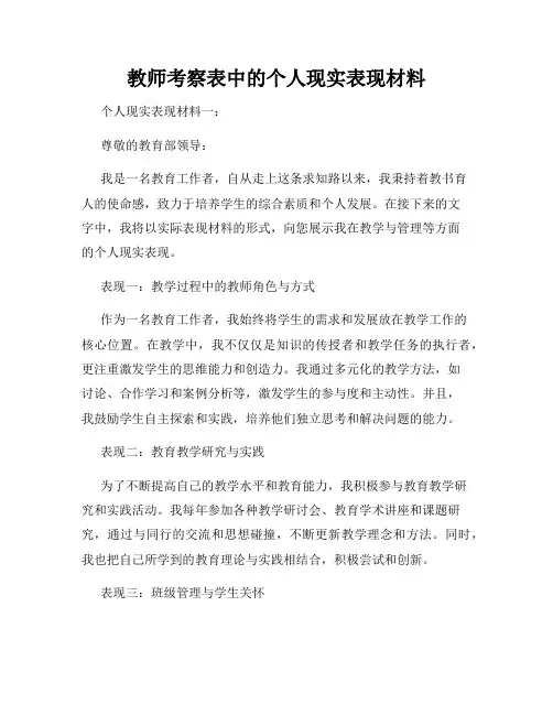 教师考察表中的个人现实表现材料