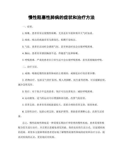 慢性阻塞性肺病的症状和治疗方法