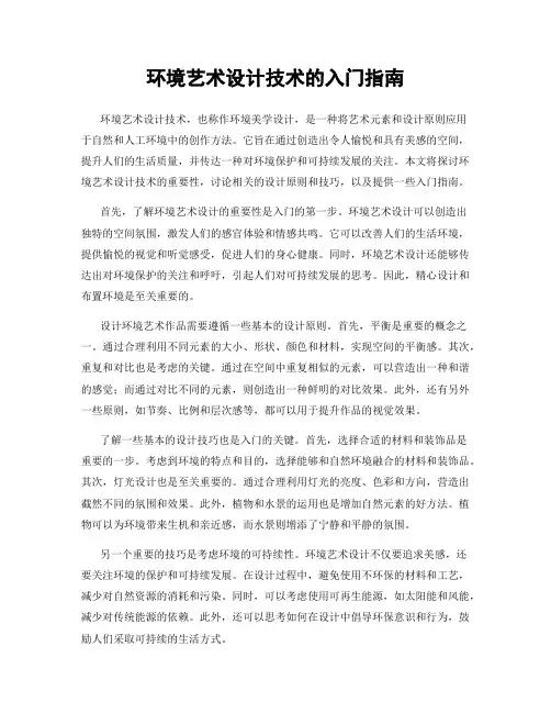 环境艺术设计技术的入门指南