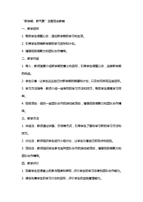 “新学期、新气象”主题班会教案