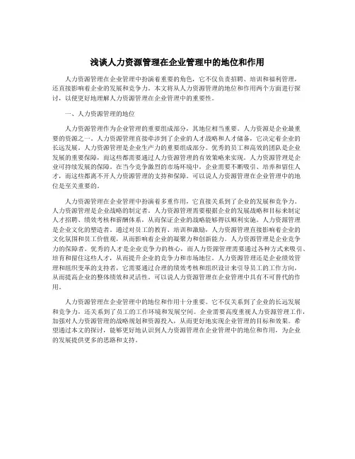 浅谈人力资源管理在企业管理中的地位和作用