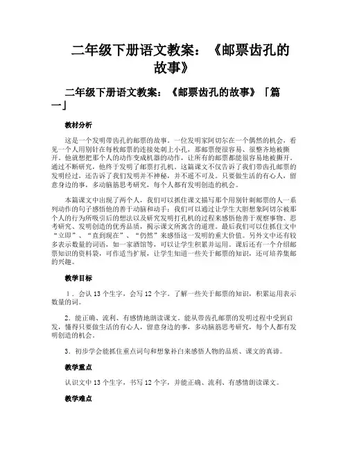 二年级下册语文教案《邮票齿孔的故事》