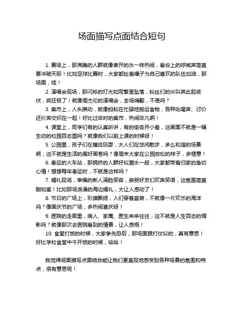 场面描写点面结合短句