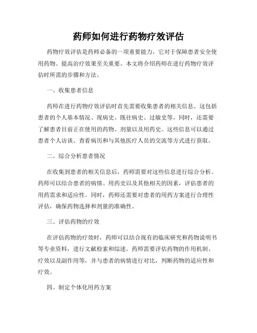 药师如何进行药物疗效评估