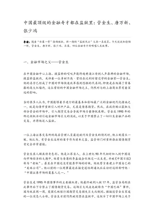 中国最顶级的金融奇才都在监狱里：管金生、唐万新、张少鸿
