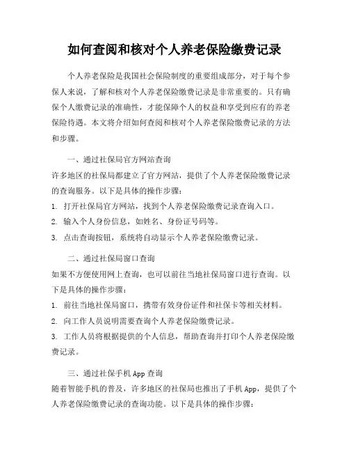 如何查阅和核对个人养老保险缴费记录