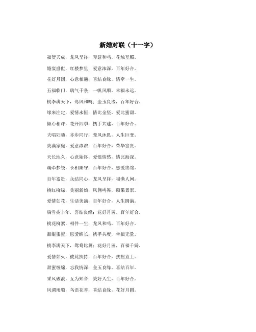 新婚对联(十一字)