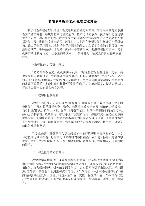 简简单单教语文,扎扎实实求发展