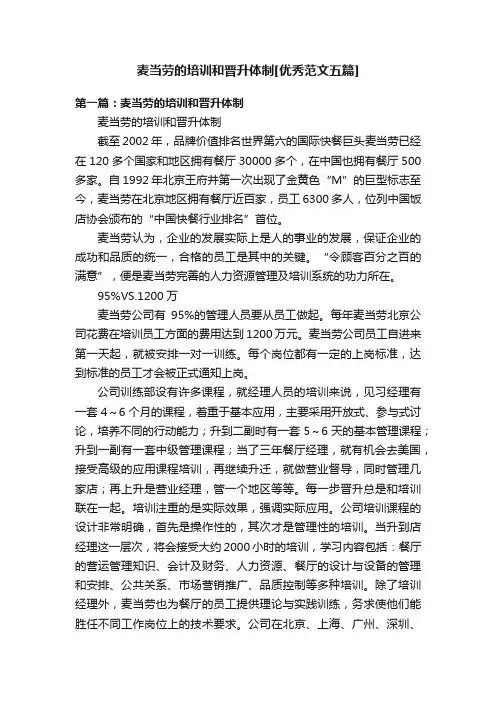 麦当劳的培训和晋升体制[优秀范文五篇]
