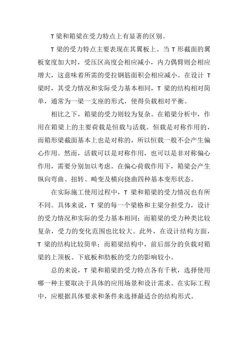 t梁和箱梁受力特点