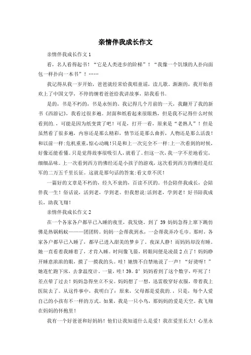 亲情伴我成长作文