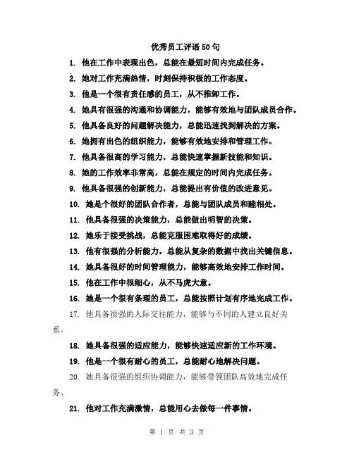 优秀员工评语50句