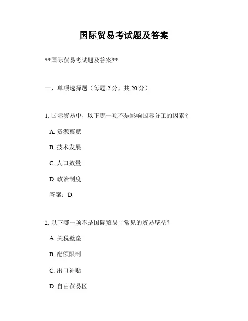 国际贸易考试题及答案