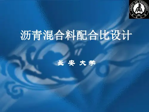 沥青混合料配合比设计教程