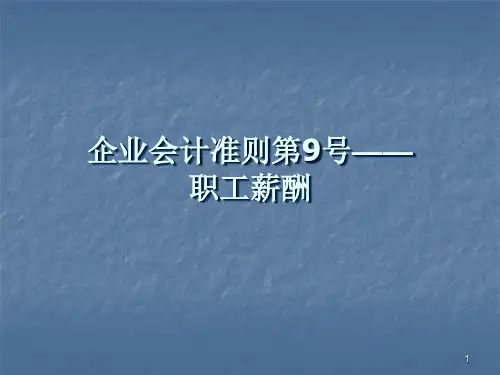 职工薪酬ppt课件
