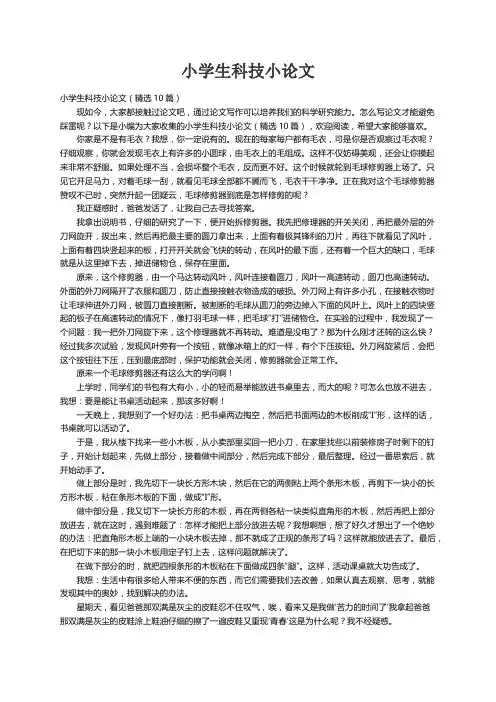 小学生科技小论文（精选10篇）