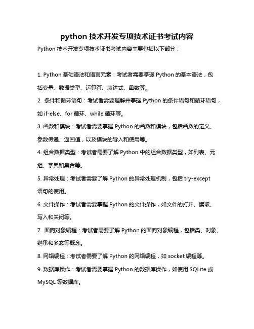 python技术开发专项技术证书考试内容