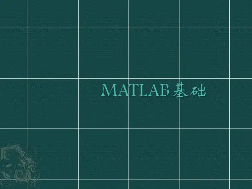 MATLAB基础精品PPT课件