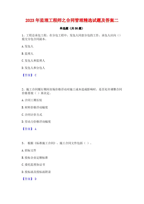 2023年监理工程师之合同管理精选试题及答案二