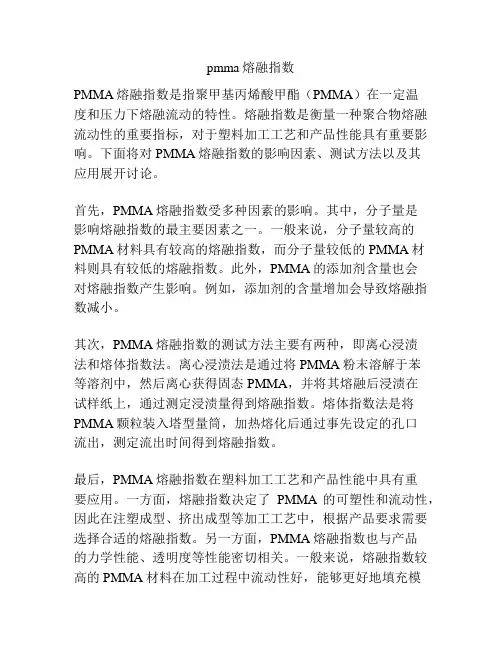 pmma熔融指数