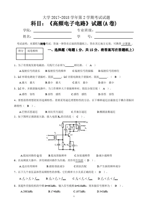 2017-2018学年第2学期—高频电子线路-试题部分-答案版(A)