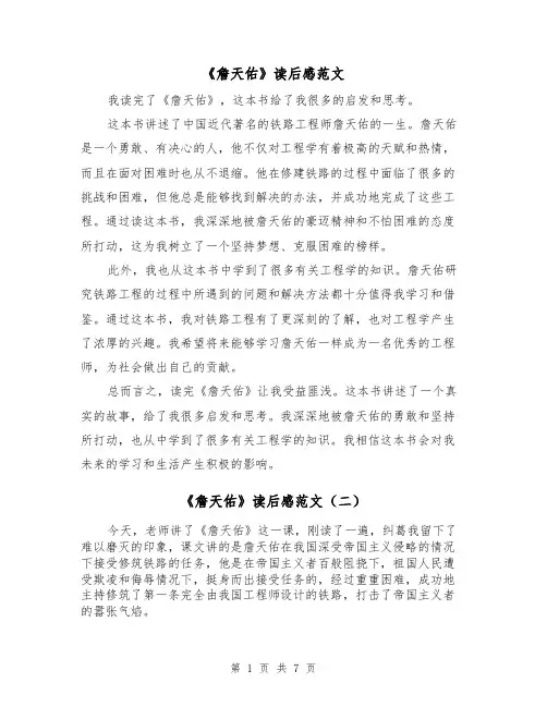 《詹天佑》读后感范文（六篇）