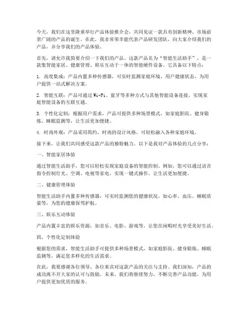产品体验推介会发言稿范文