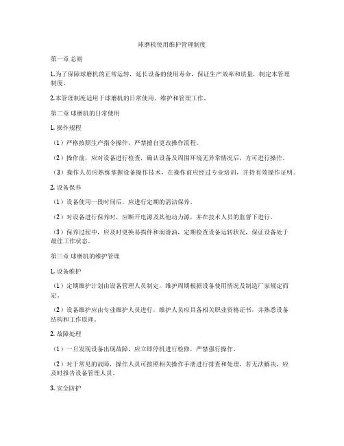 球磨机使用维护管理制度