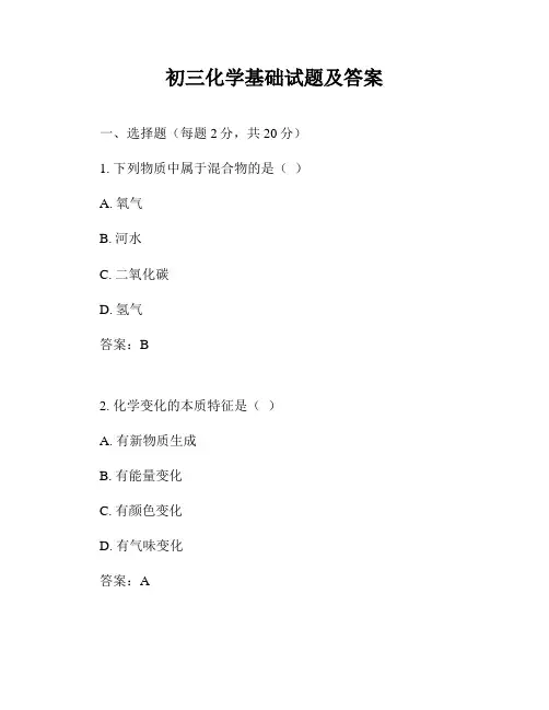 初三化学基础试题及答案