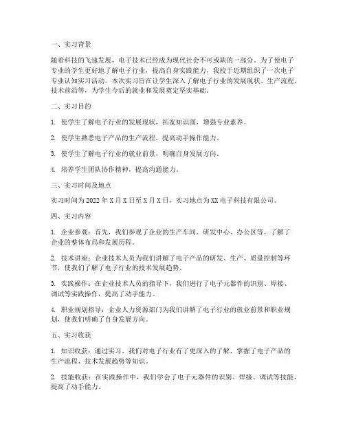 电子专业认知实习报告