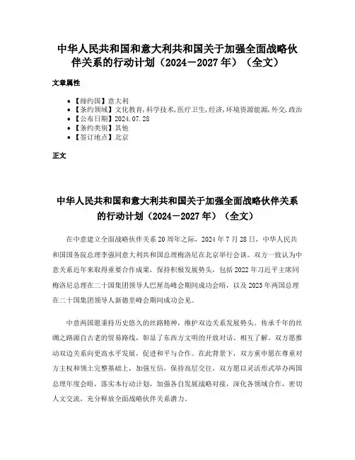 中华人民共和国和意大利共和国关于加强全面战略伙伴关系的行动计划（2024－2027年）（全文）