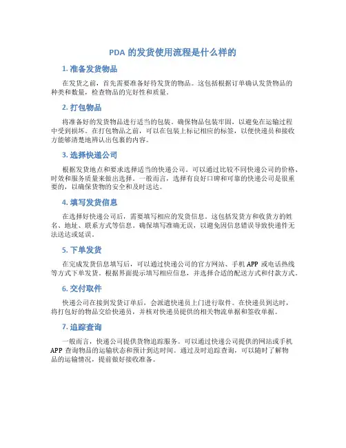 pda的发货使用流程是什么样的