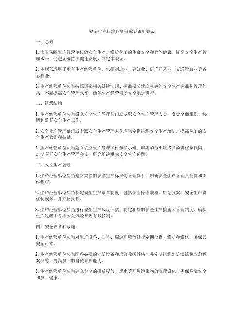 安全生产标准化管理体系通用规范