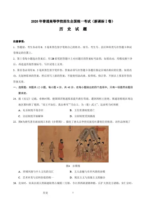 2020年普通高等学校招生全国统一考试(新课标Ⅰ卷)历史试题及答案(WORD版)