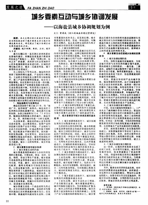 城乡要素互动与城乡协调发展——以海盐县城乡协调规划为例
