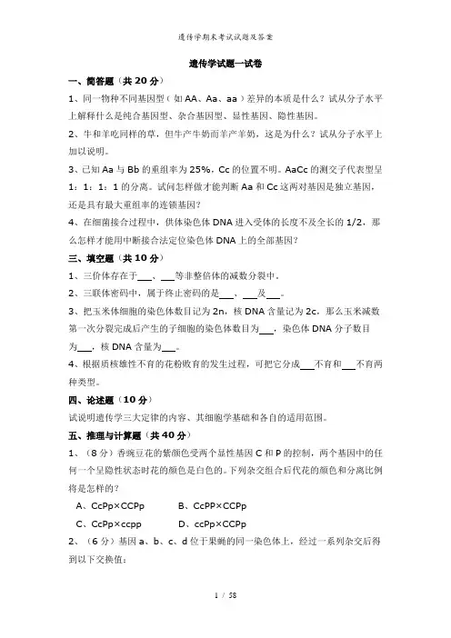 遗传学期末考试试题及答案