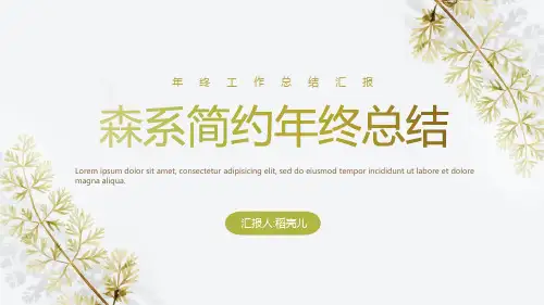 新版简约森系清新年终工作总结汇报