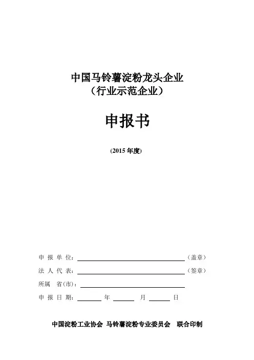 马铃薯淀粉龙头企业申报书