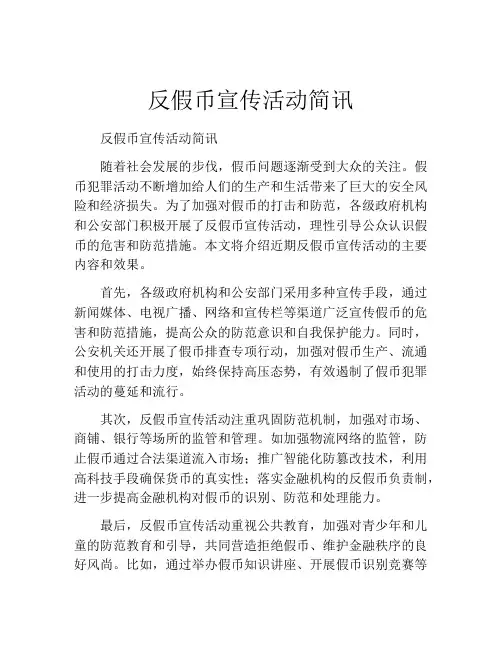 反假币宣传活动简讯