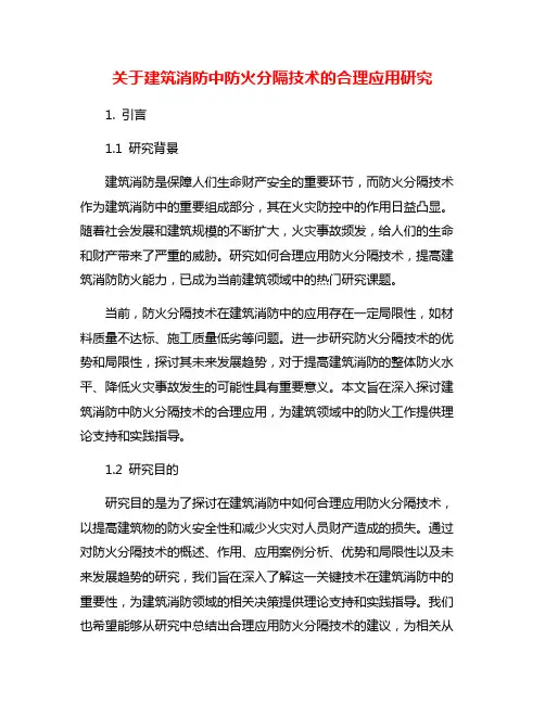 关于建筑消防中防火分隔技术的合理应用研究