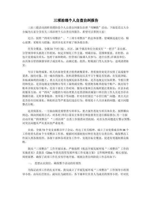 三项治理个人自查自纠报告