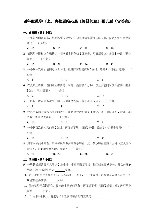 四年级数学(上)奥数思维拓展《烙饼问题》测试题(含答案)